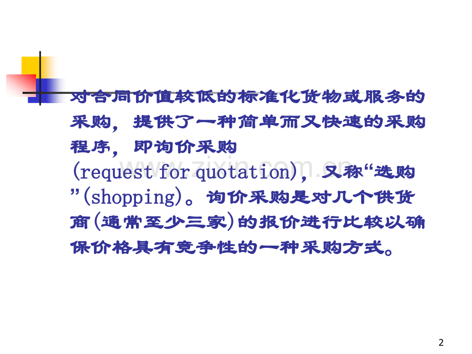 采购与供应管理实务项目六.ppt_第2页