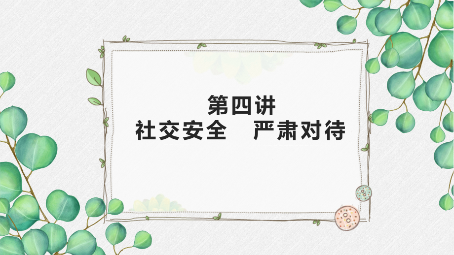 安全教育“十讲”读本-教学课件第四讲.pptx_第1页