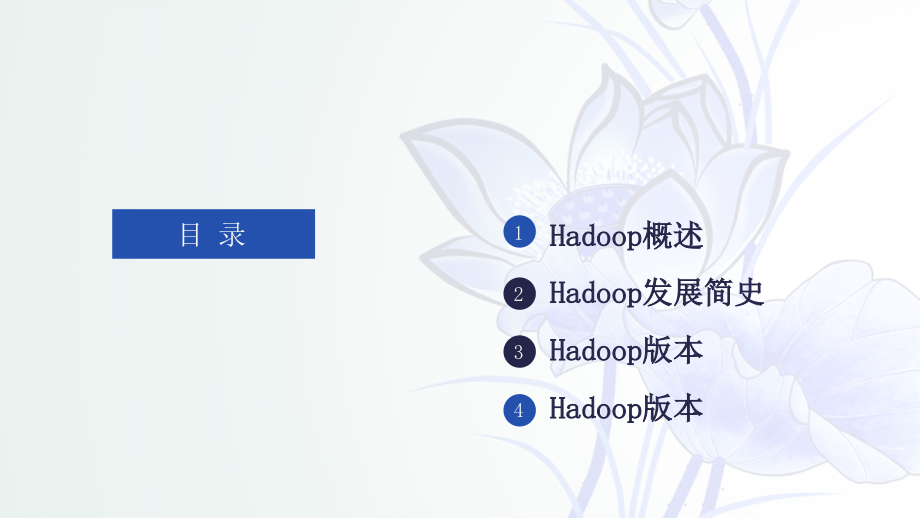 第2章-Hadoop初体验.pptx_第2页