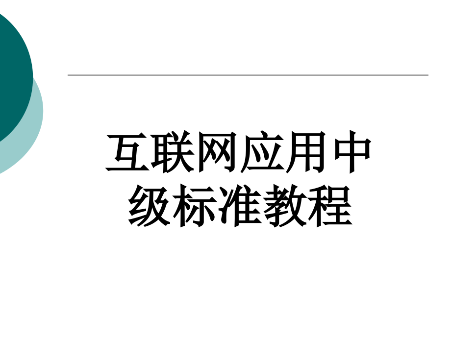 互联网应用中级标准教程全套电子教案整套教学教程.ppt_第1页