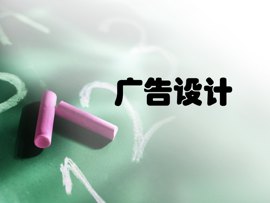 第五章--广告中的色彩.ppt_第1页