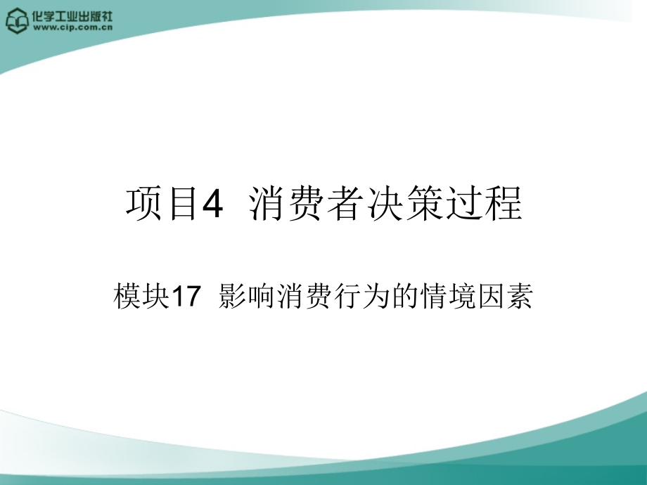 项目4-消费者决策过程.ppt_第1页