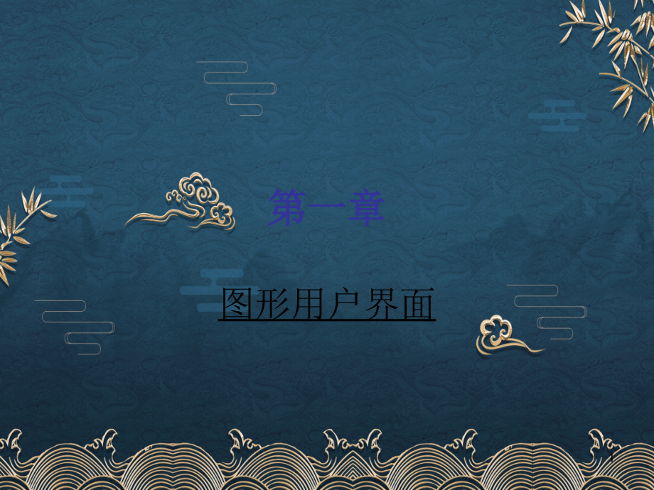 第1章-图形用户界面.ppt_第1页