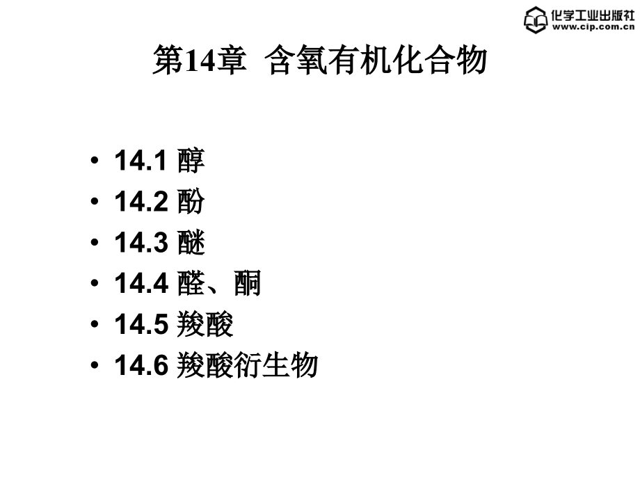 基础化学第14章-含氧有机化合物.ppt_第1页