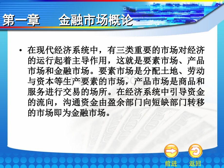 金融市场学(第二版)教学课件.ppt_第1页