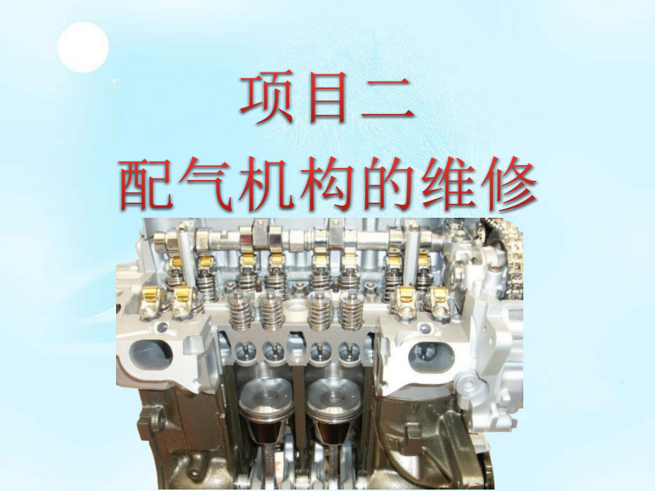 汽油发动机构造与维修04-项目二-任务一-更换正时皮带.ppt_第2页