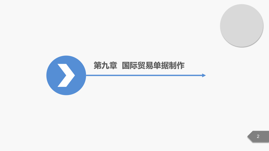 第九章--国际贸易单据制作.pptx_第2页