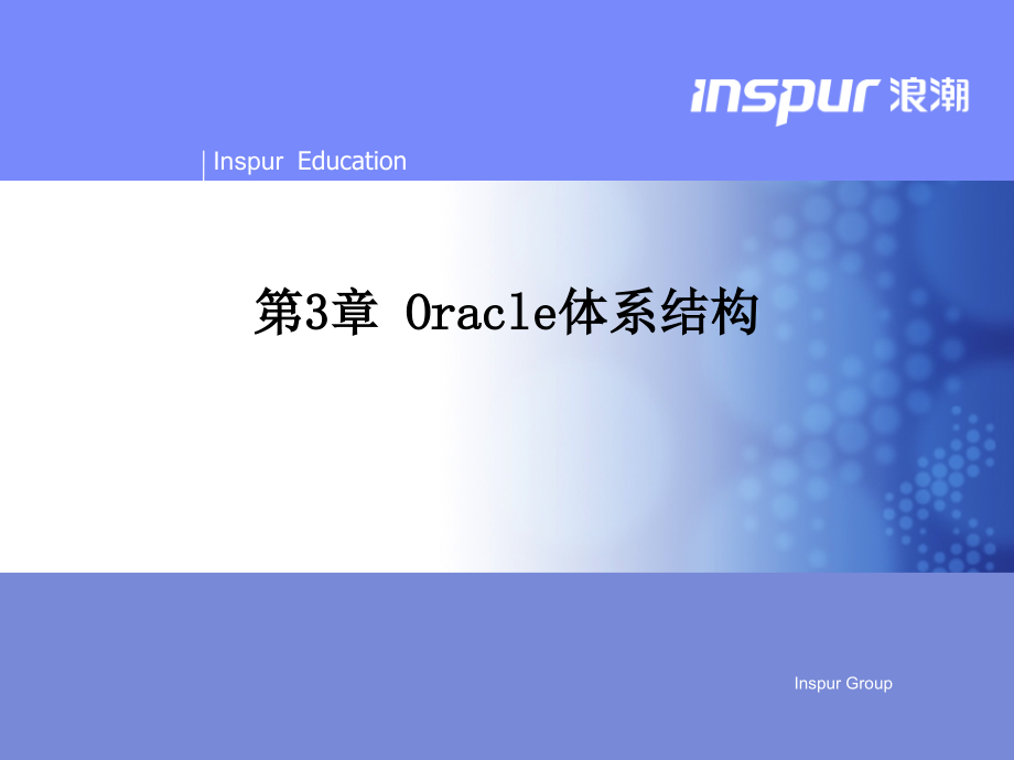 第三章-ORACLE体系结构.pptx_第1页