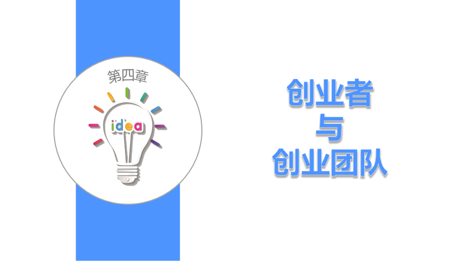 《大学生创新创业基础》-第六章.pptx_第1页
