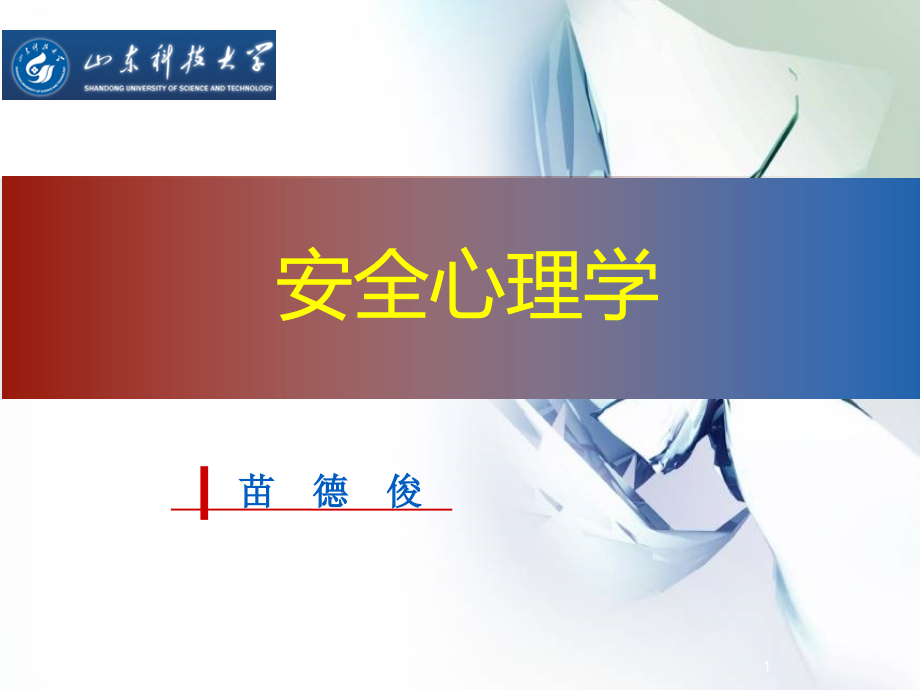 安全心理学教学ppt-课件6第6章应激及事故创伤的心理救援.ppt_第1页