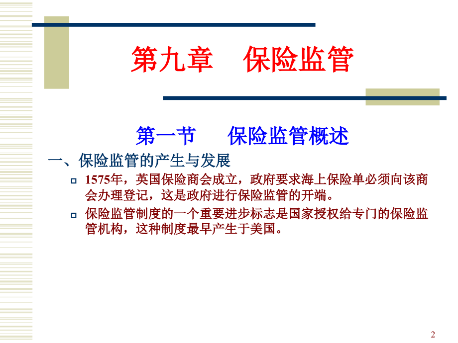 第九章-保险监管.ppt_第2页