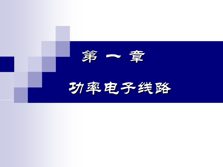 电子线路整套教学课件.ppt_第2页