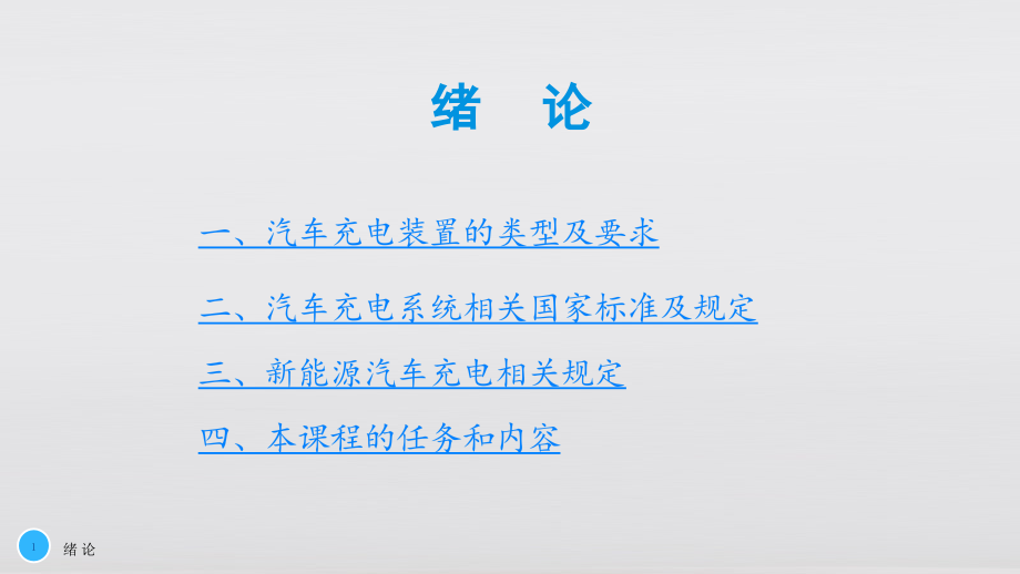 新能源汽车充电系统检测与维修教学课件全书电子讲义.pptx_第1页