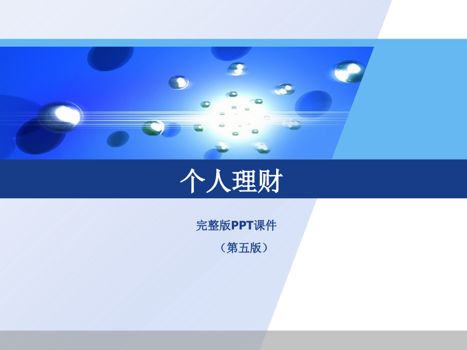 个人理财整版.pptx_第1页