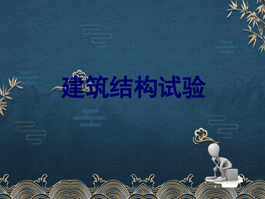 第1章-结构试验概论5.pptx_第1页