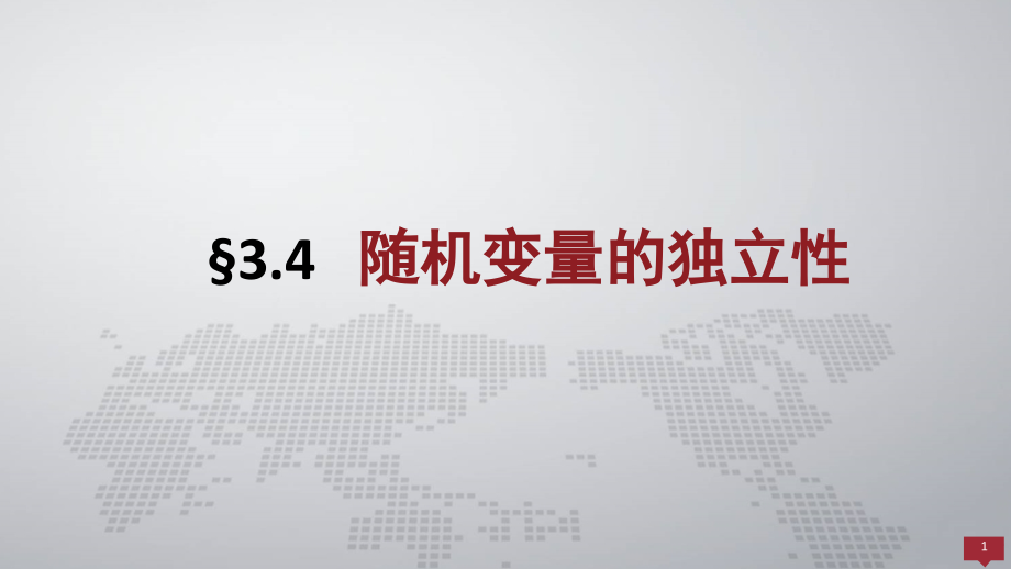 概率论与数理统计课件3.4随机变量的独立性.pptx_第1页