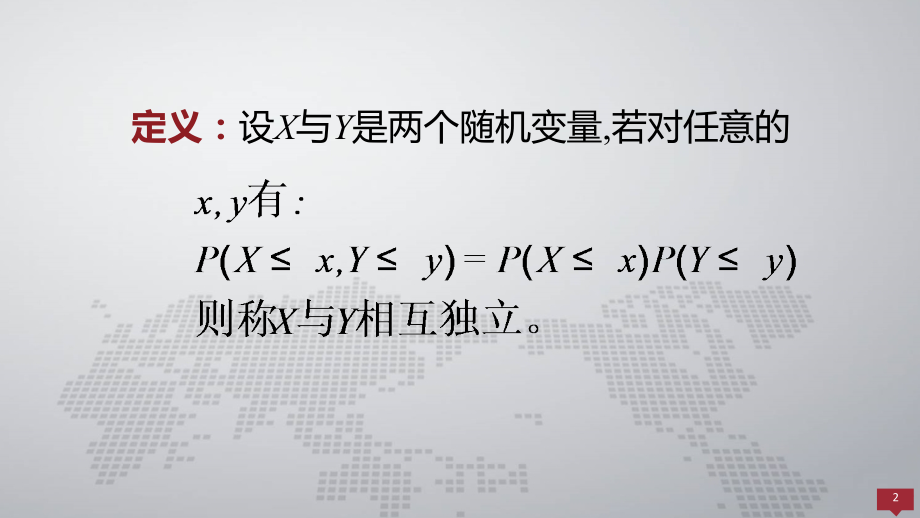概率论与数理统计课件3.4随机变量的独立性.pptx_第2页