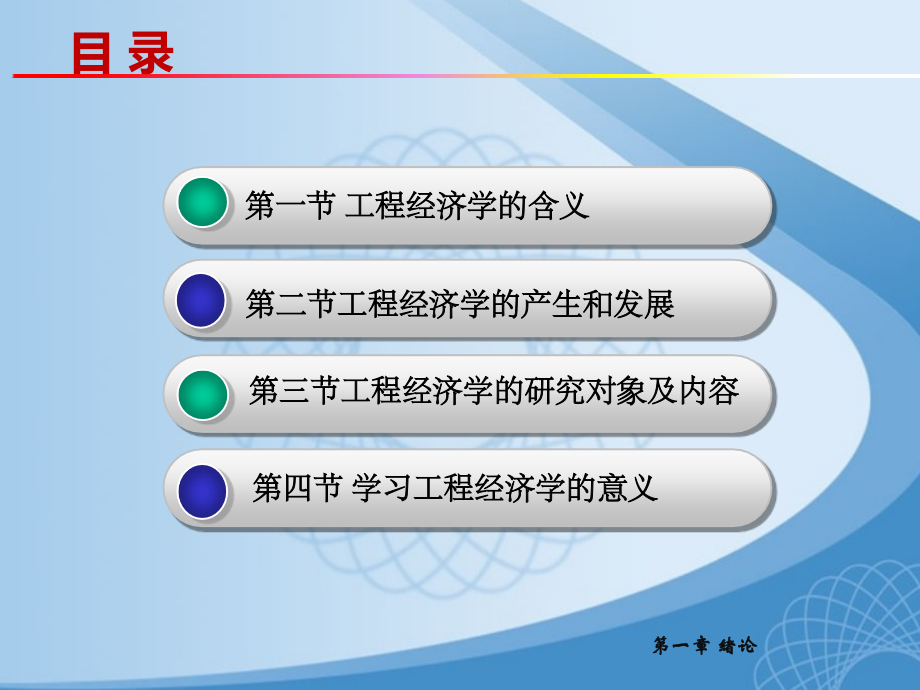 【工程经济学】全套教学教程.ppt_第2页