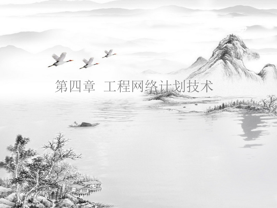 第四章-工程网络计划技术.ppt_第1页