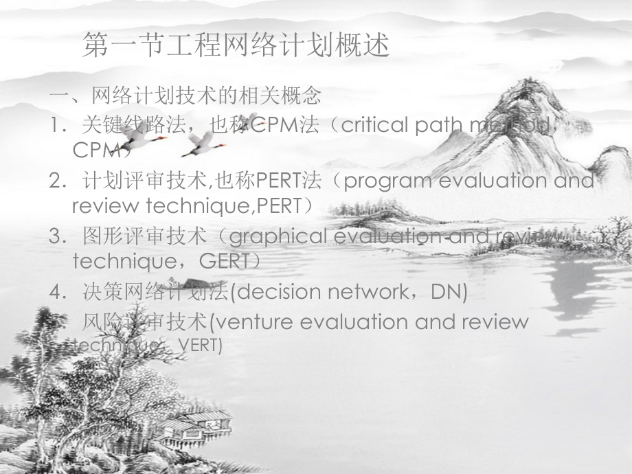 第四章-工程网络计划技术.ppt_第2页