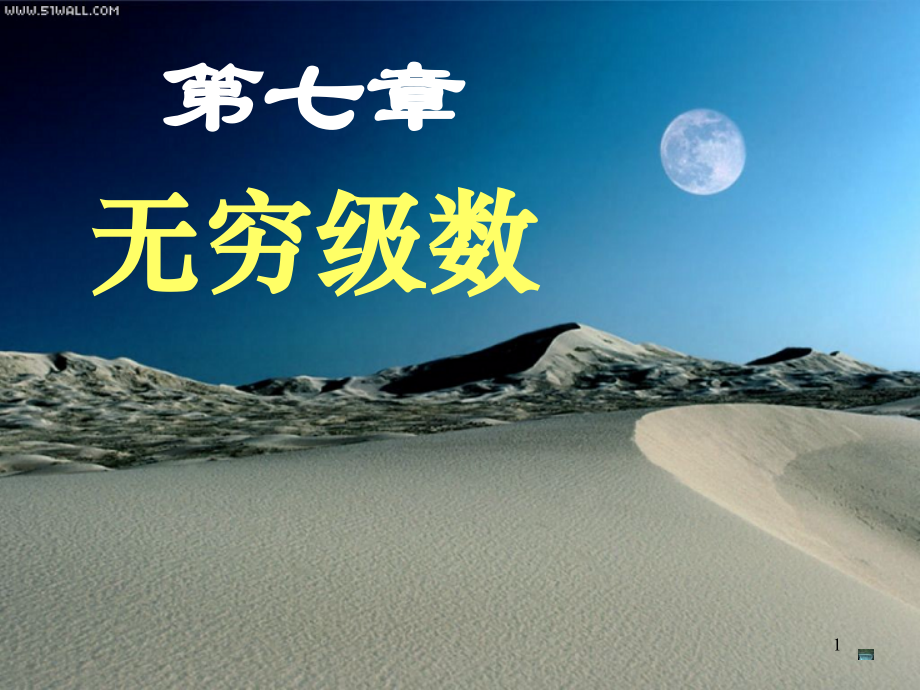 第七章-无穷级数.ppt_第1页