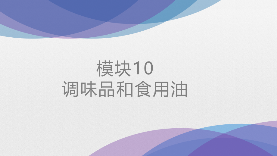烹饪原料与加工工艺第十章.pptx_第1页