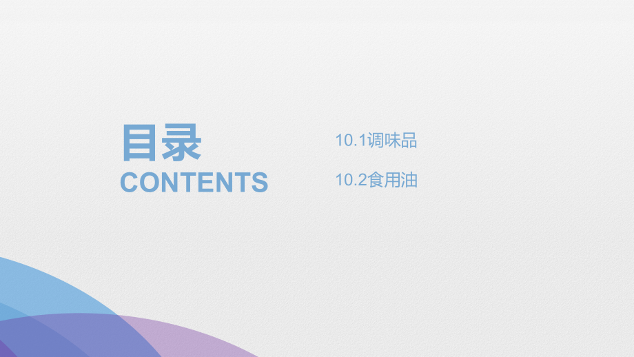 烹饪原料与加工工艺第十章.pptx_第2页