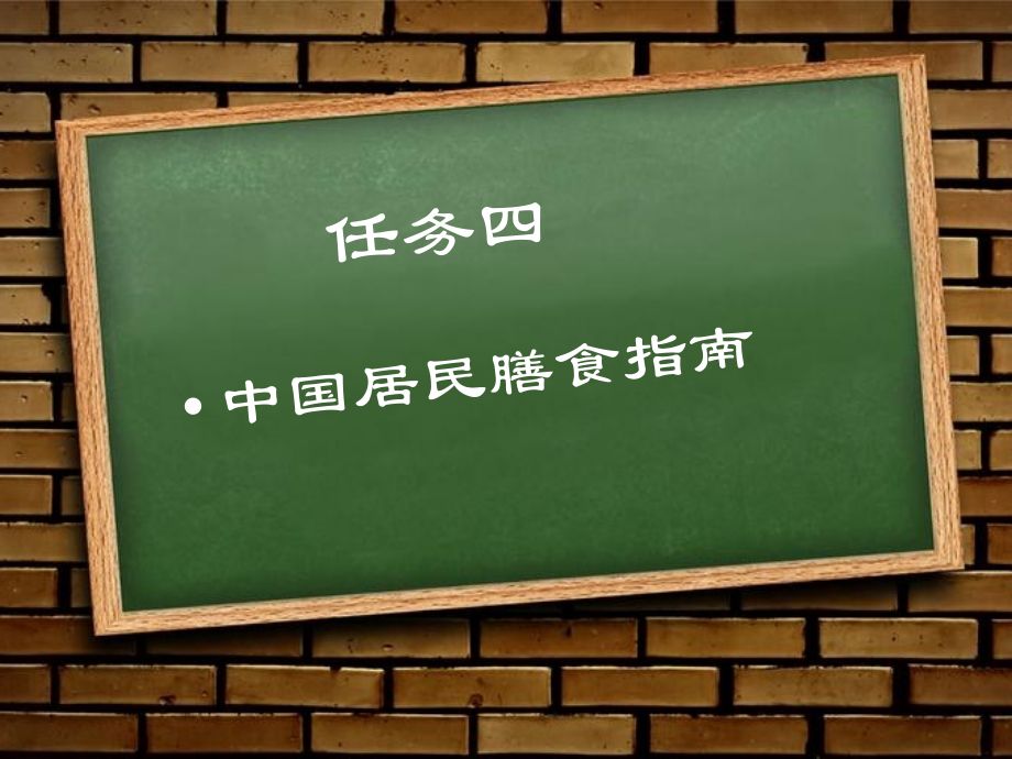 食品营养与卫生课程任务四.pptx_第1页