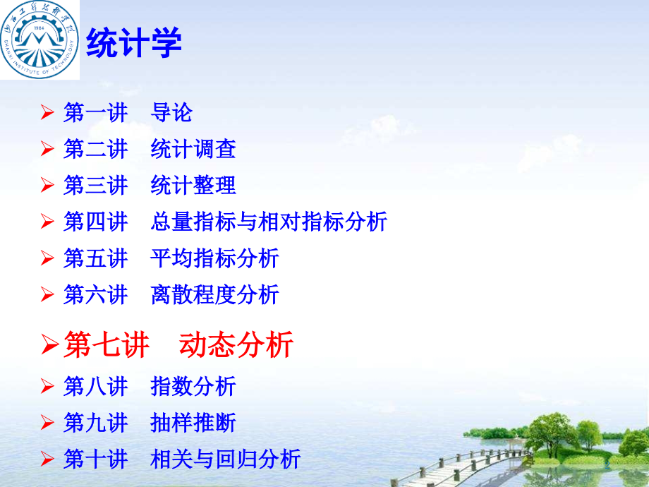 统计学—7动态分析.pptx_第2页