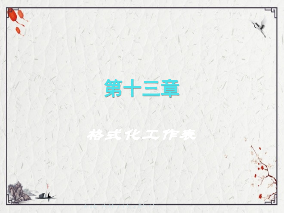 第13章--格式化工作表.pptx_第2页