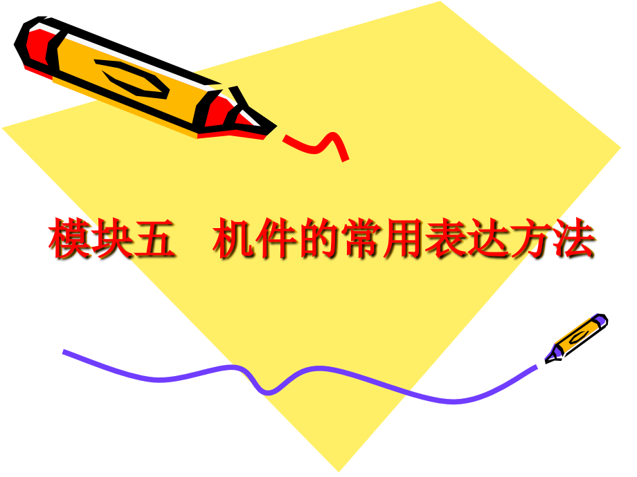 《工程制图》图文--模块五.ppt_第1页