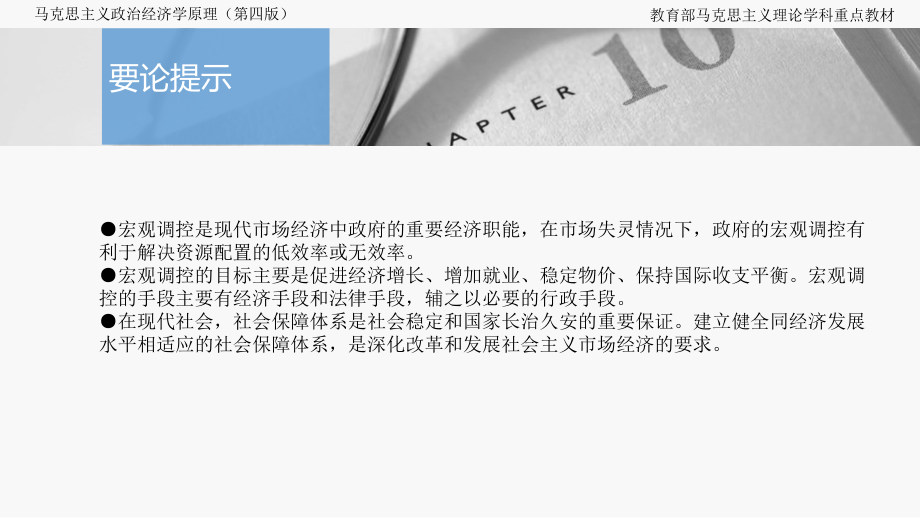 第10章-社会主义经济的宏观调控与保障体系.pptx_第2页
