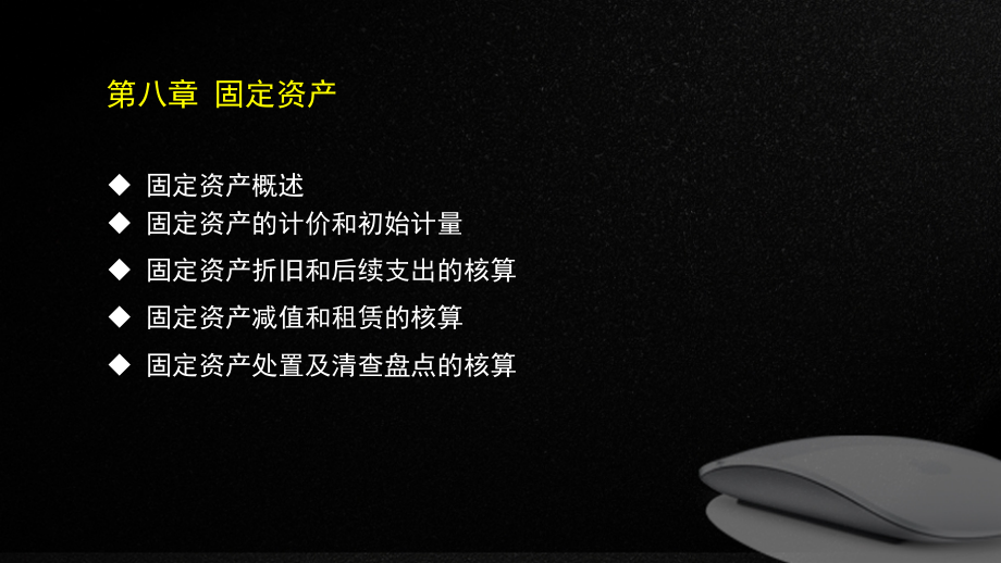 第八章固定资产.pptx_第2页