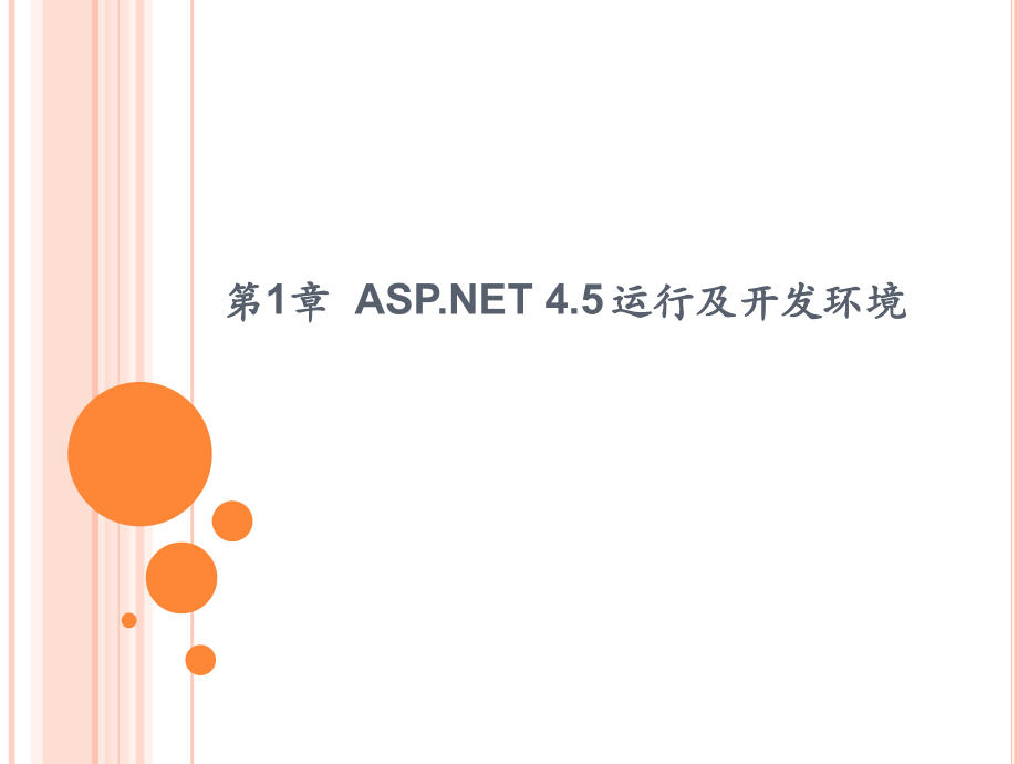 ASPNET-Web-程序设计课件全套教程.pptx_第1页