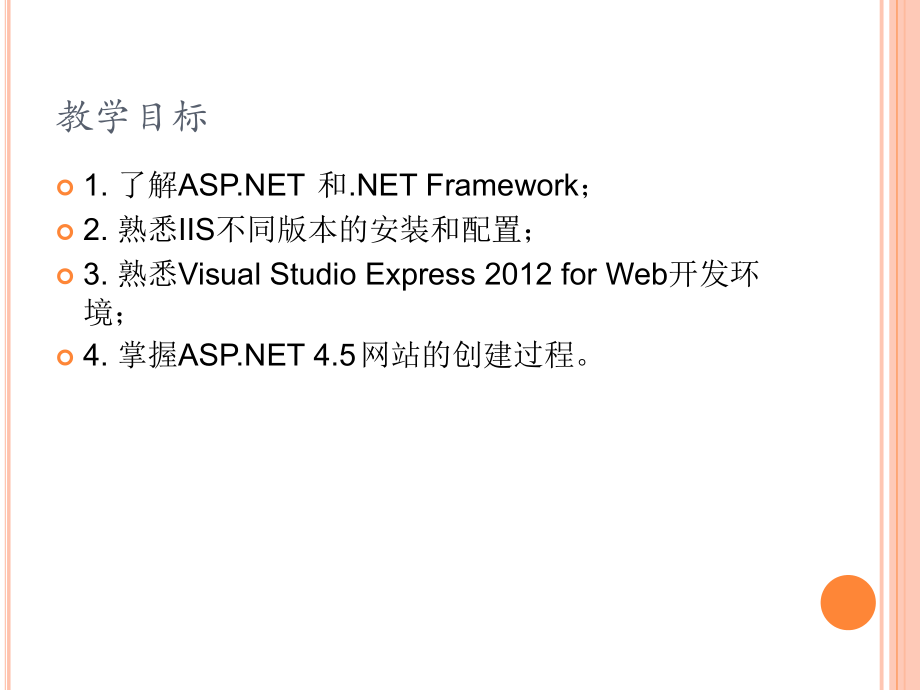 ASPNET-Web-程序设计课件全套教程.pptx_第2页