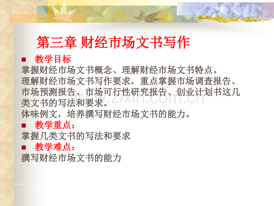 第三章-财经市场文书写作.ppt_第1页