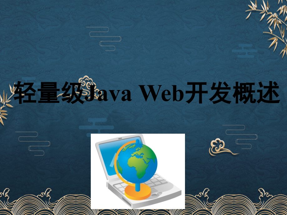 第1讲-轻量级Java-Web开发概述.ppt_第1页