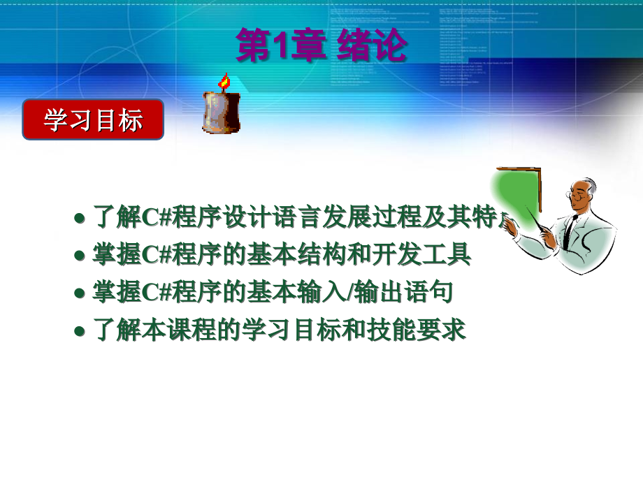 C#程序设计课件整套教学教程全套电子讲义讲义.ppt_第1页