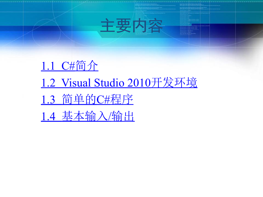 C#程序设计课件整套教学教程全套电子讲义讲义.ppt_第2页