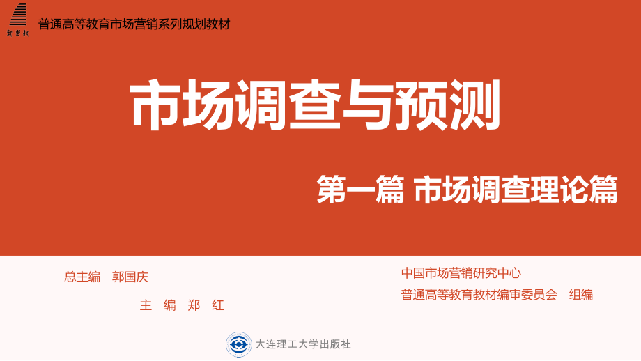 第一篇-市场调查理论篇.ppt_第1页