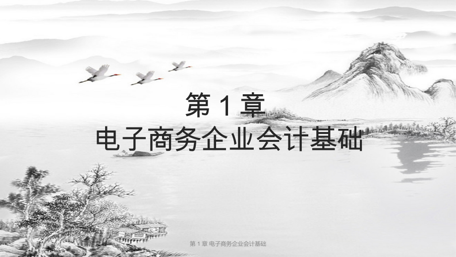 第-1-章-电子商务企业会计基础.pptx_第1页