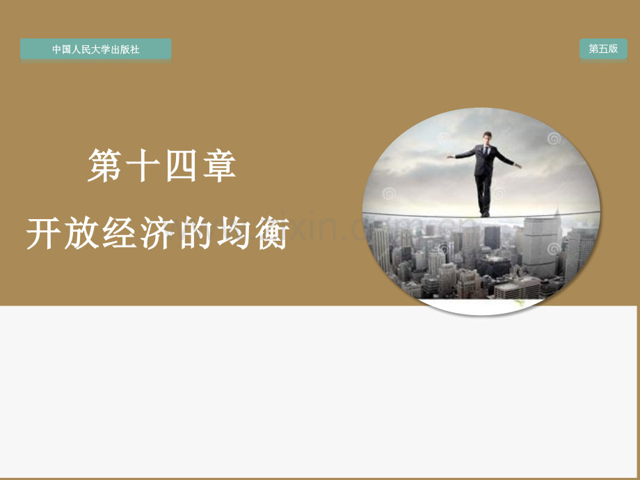金融学第十四章-开放经济的均衡.pptx_第1页