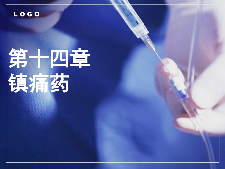 成教高职《药理学》第14章--镇痛药.pptx_第1页
