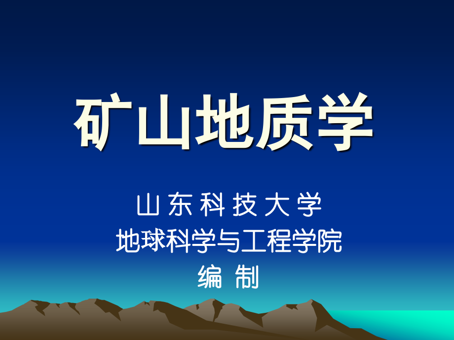 矿山地质学第3章-1--矿山地质学.ppt_第1页