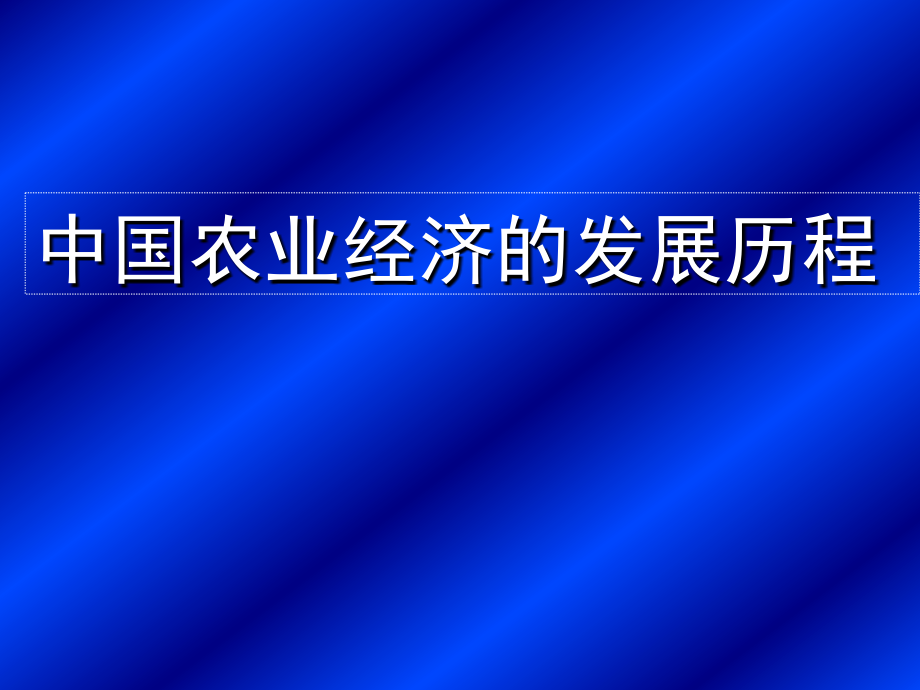 中国农业经济的发展历程教学教程.ppt_第1页