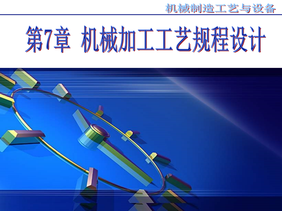 《机械制造工艺与设备》图文-第7章.ppt_第1页