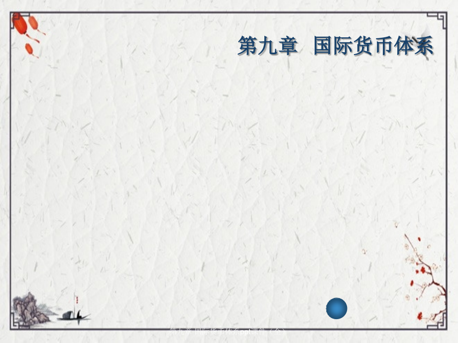 第九章-国际货币体系.ppt_第1页