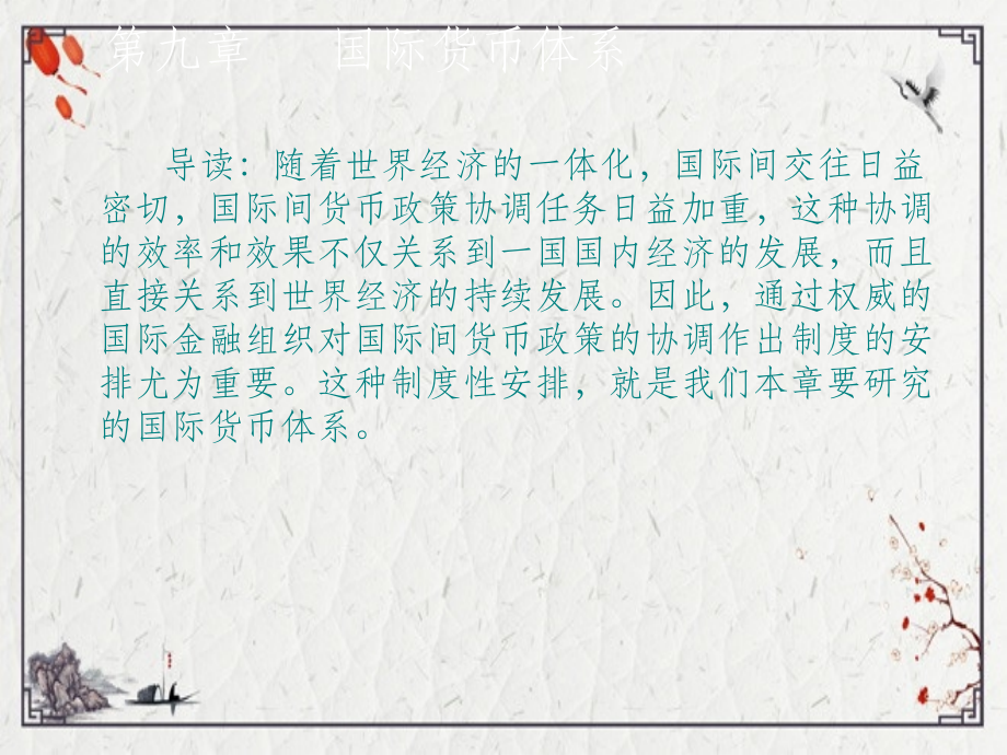 第九章-国际货币体系.ppt_第2页