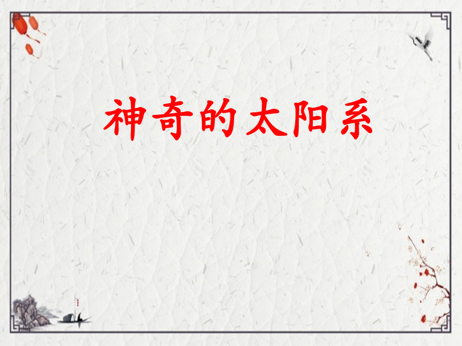 2022年高中地理第一章-行星地球.pptx_第1页