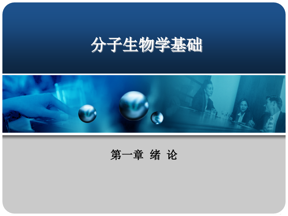 分子生物学基础全套教学教程整套课件全书电子教案全套电子讲义.ppt_第1页